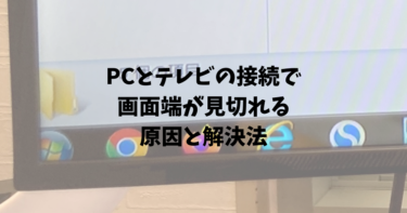 PCとテレビの接続で画面端が見切れる原因と解決法