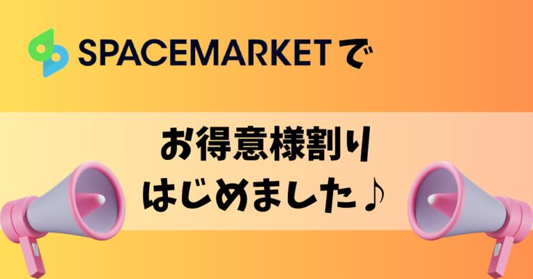 eyecatch-spacemarket-specialprice-1000