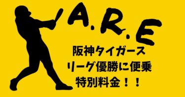 【特別料金】阪神タイガース【ARE】リーグ優勝に便乗！貸し会議室