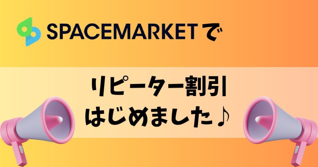 eyecatch-spacemarket-specialprice-new