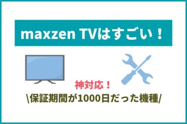 神対応!maxzenのテレビはすごい！保証期間1000日だった機種